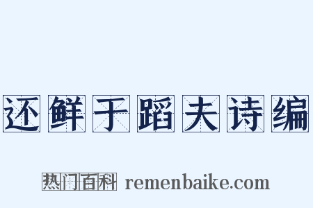 还鲜于蹈夫诗编是什么意思的图片